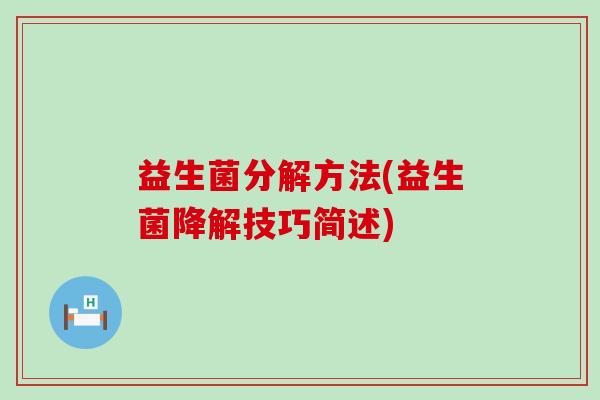 益生菌分解方法(益生菌降解技巧简述)