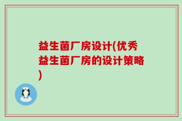 益生菌厂房设计(优秀益生菌厂房的设计策略)