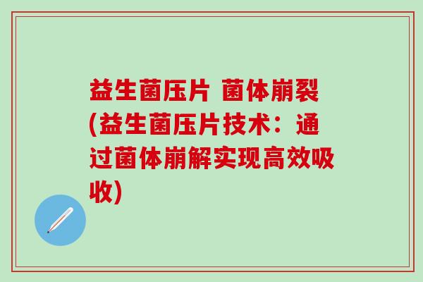 益生菌压片 菌体崩裂(益生菌压片技术：通过菌体崩解实现高效吸收)