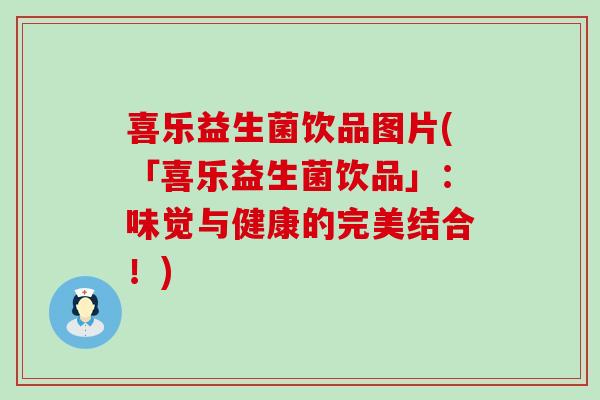 喜乐益生菌饮品图片(「喜乐益生菌饮品」：味觉与健康的完美结合！)