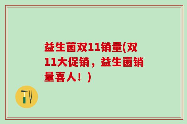 益生菌双11销量(双11大促销，益生菌销量喜人！)