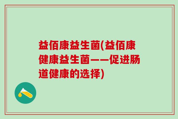 益佰康益生菌(益佰康健康益生菌——促进肠道健康的选择)