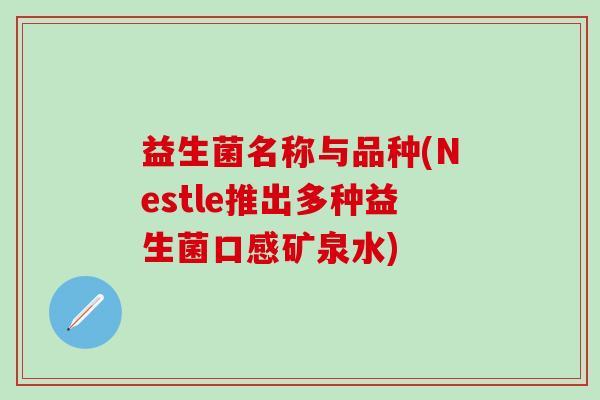 益生菌名称与品种(Nestle推出多种益生菌口感矿泉水)