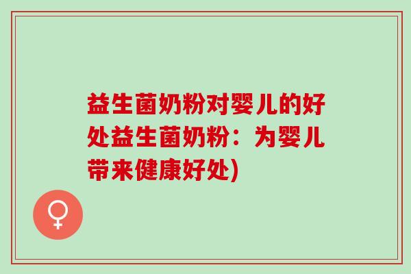 益生菌奶粉对婴儿的好处益生菌奶粉:为婴儿带来健康好处) 益生菌奶粉对婴儿的好处益生菌奶粉:为婴儿带来健康好处)