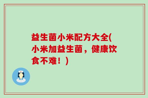 益生菌小米配方大全(小米加益生菌，健康饮食不难！)