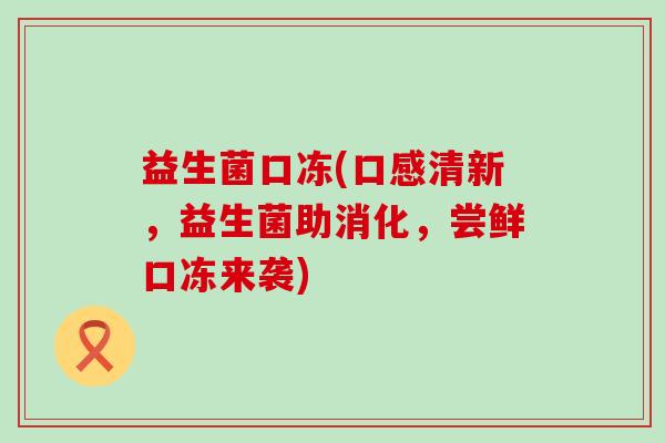 益生菌口冻(口感清新，益生菌助消化，尝鲜口冻来袭)