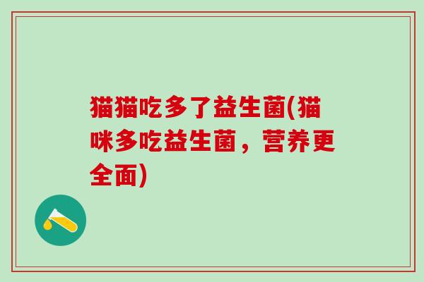 猫猫吃多了益生菌(猫咪多吃益生菌，营养更全面)