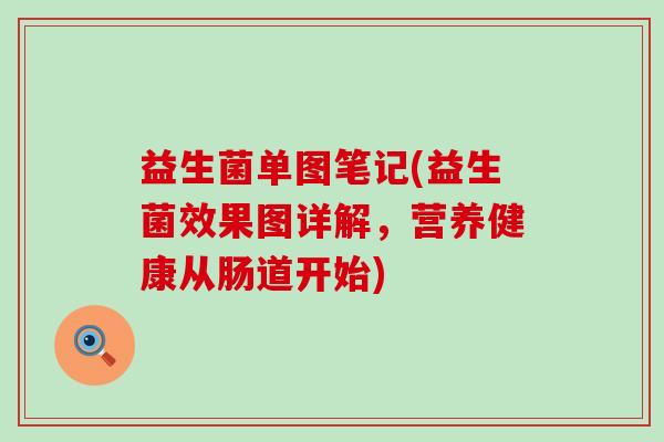 益生菌单图笔记(益生菌效果图详解，营养健康从肠道开始)