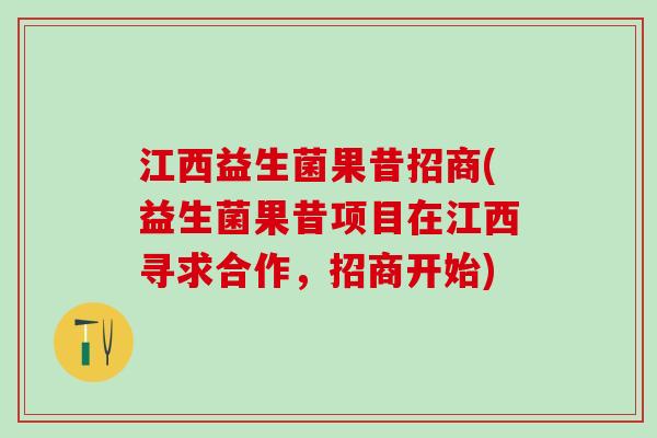 江西益生菌果昔招商(益生菌果昔项目在江西寻求合作,招商开始) 江西益生菌果昔招商(益生菌果昔项目在江西寻求合作,招商开始)