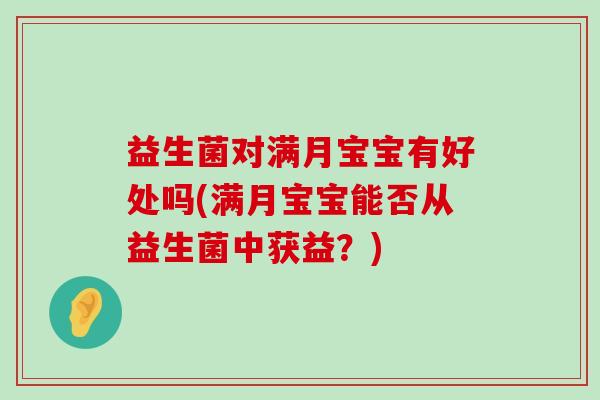 益生菌对满月宝宝有好处吗(满月宝宝能否从益生菌中获益？)