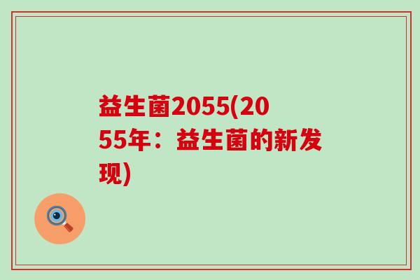 益生菌2055(2055年：益生菌的新发现)