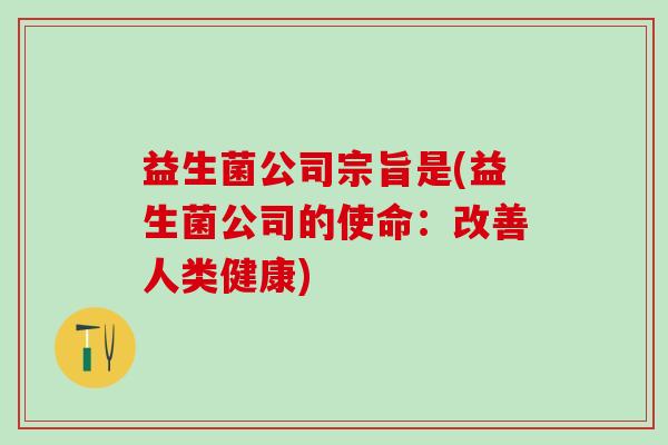 益生菌公司宗旨是(益生菌公司的使命：改善人类健康)