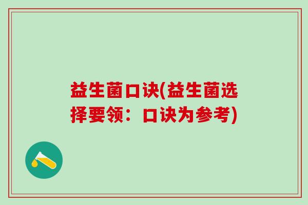益生菌口诀(益生菌选择要领：口诀为参考)