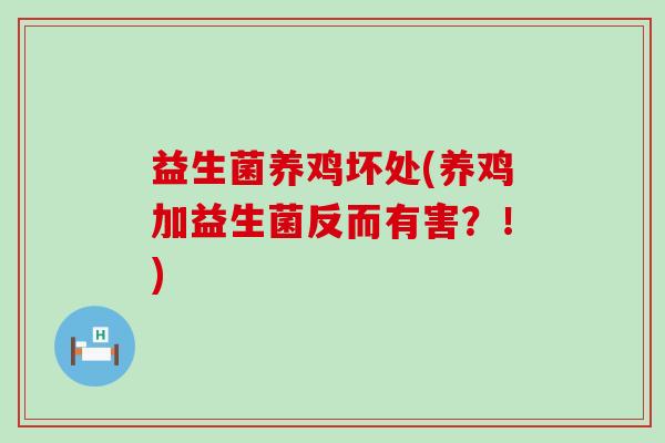 益生菌养鸡坏处(养鸡加益生菌反而有害？！)
