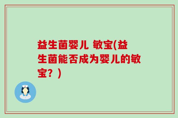 益生菌婴儿 敏宝(益生菌能否成为婴儿的敏宝？)