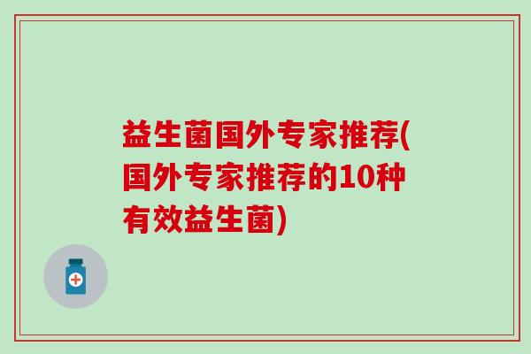 益生菌国外专家推荐(国外专家推荐的10种有效益生菌)