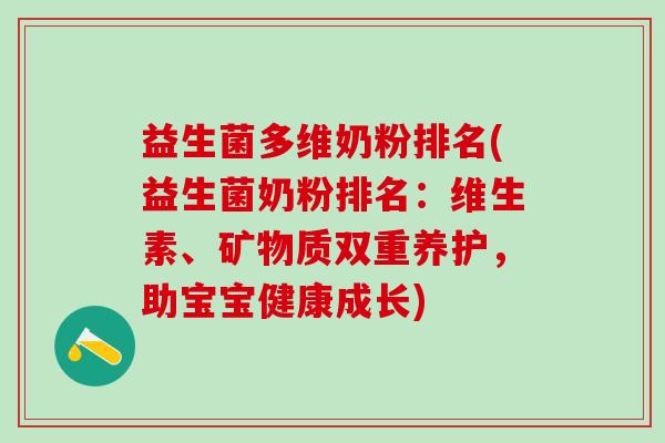 益生菌多维奶粉排名(益生菌奶粉排名：维生素、矿物质双重养护，助宝宝健康成长)