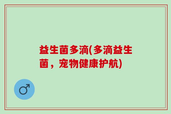 益生菌多滴(多滴益生菌，宠物健康护航)