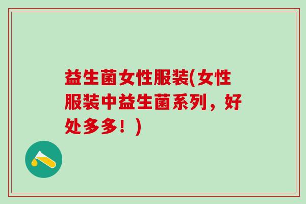 益生菌女性服装(女性服装中益生菌系列，好处多多！)