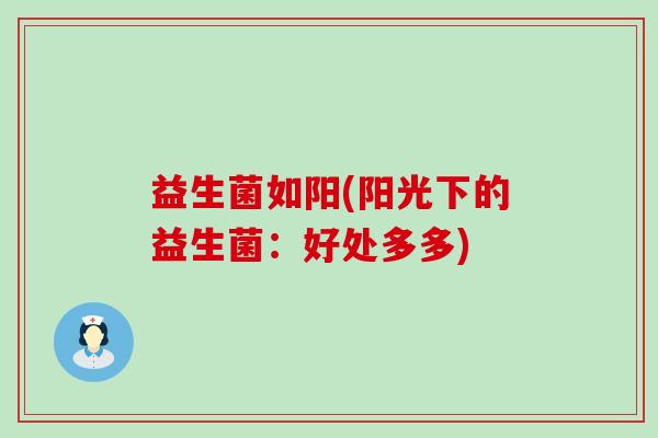 益生菌如阳(阳光下的益生菌：好处多多)