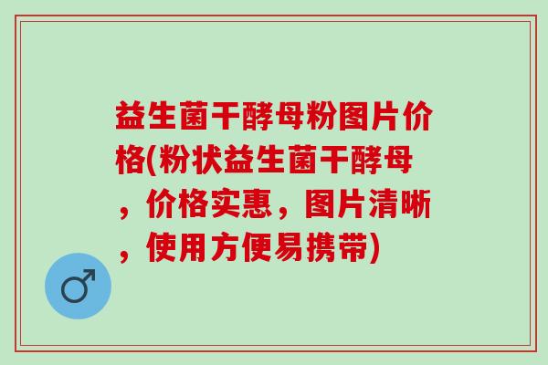 益生菌干酵母粉图片价格(粉状益生菌干酵母，价格实惠，图片清晰，使用方便易携带)