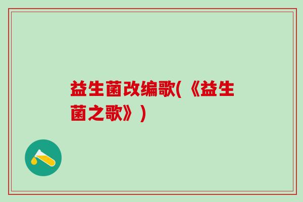 益生菌改编歌(《益生菌之歌》)