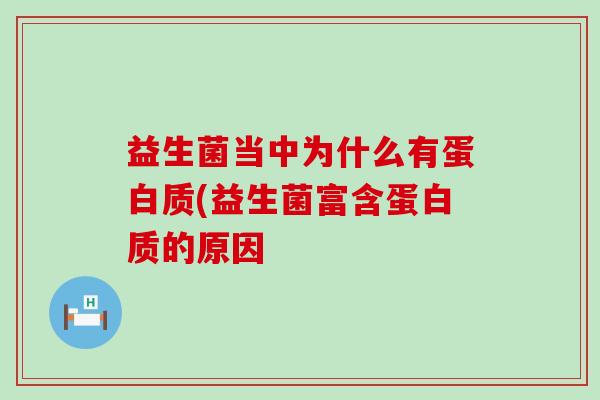 益生菌当中为什么有蛋白质(益生菌富含蛋白质的原因