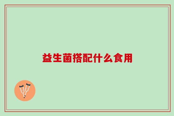 益生菌搭配什么食用