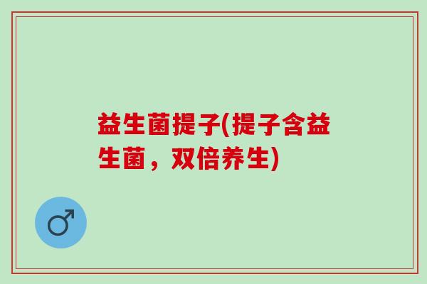 益生菌提子(提子含益生菌，双倍养生)