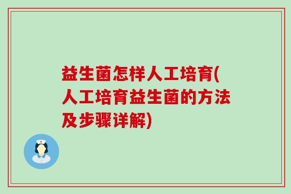 益生菌怎样人工培育(人工培育益生菌的方法及步骤详解)