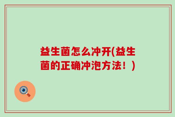 益生菌怎么冲开(益生菌的正确冲泡方法！)