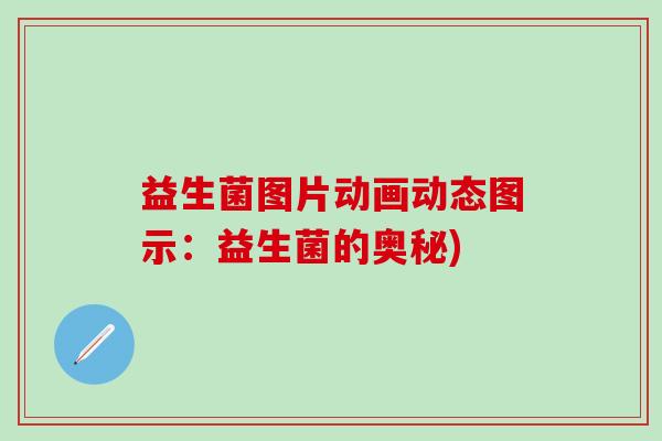 益生菌图片动画动态图示：益生菌的奥秘)