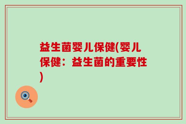 益生菌婴儿保健(婴儿保健：益生菌的重要性)
