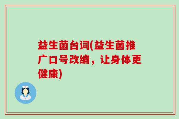 益生菌台词(益生菌推广口号改编，让身体更健康)
