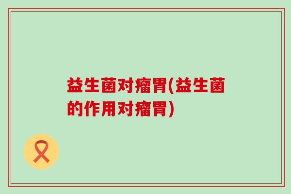 益生菌对瘤胃(益生菌的作用对瘤胃)