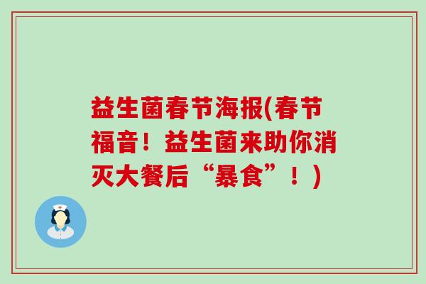 益生菌春节海报(春节福音！益生菌来助你消灭大餐后“暴食”！)