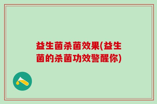 益生菌杀菌效果(益生菌的杀菌功效警醒你)