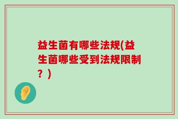 益生菌有哪些法规(益生菌哪些受到法规限制？)