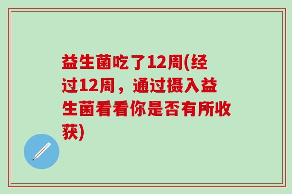 益生菌吃了12周(经过12周，通过摄入益生菌看看你是否有所收获)