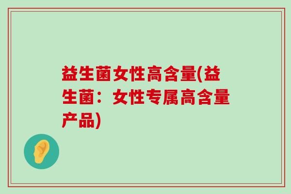 益生菌女性高含量(益生菌：女性专属高含量产品)