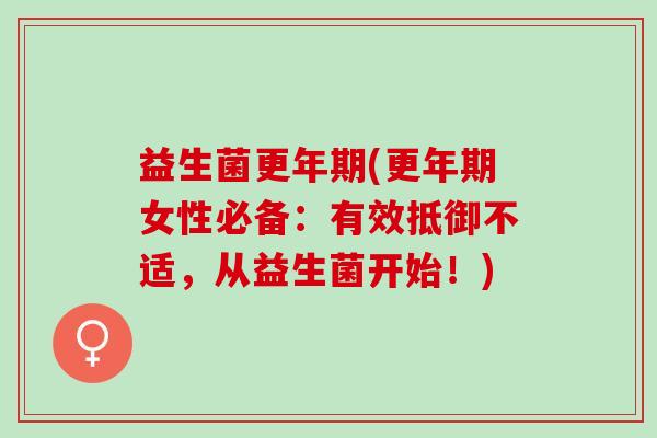 益生菌(女性必备：有效抵御不适，从益生菌开始！)