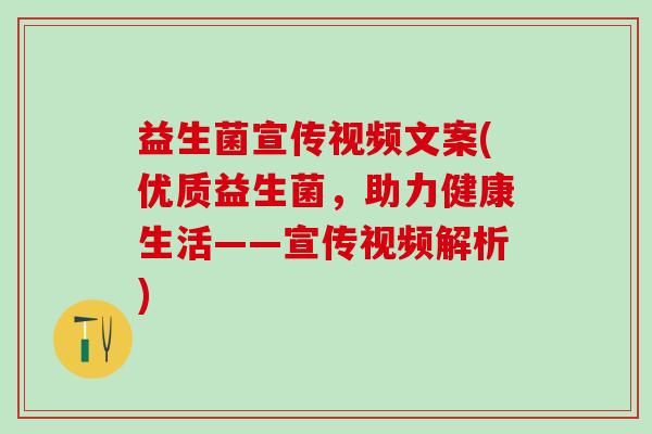益生菌宣传视频文案(优质益生菌，助力健康生活——宣传视频解析)