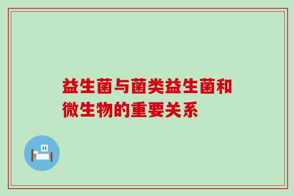 益生菌与菌类益生菌和微生物的重要关系