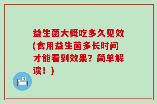 益生菌大概吃多久见效(食用益生菌多长时间才能看到效果？简单解读！)