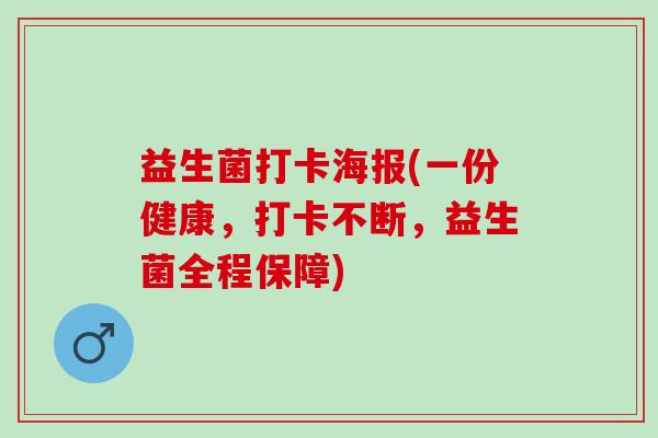 益生菌打卡海报(一份健康，打卡不断，益生菌全程保障)