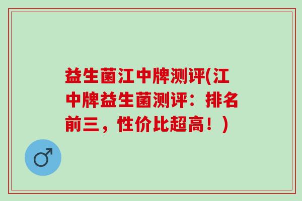 益生菌江中牌测评(江中牌益生菌测评:排名前三,性价比超高!) 益生菌江中牌测评(江中牌益生菌测评:排名前三,性价比超高!)