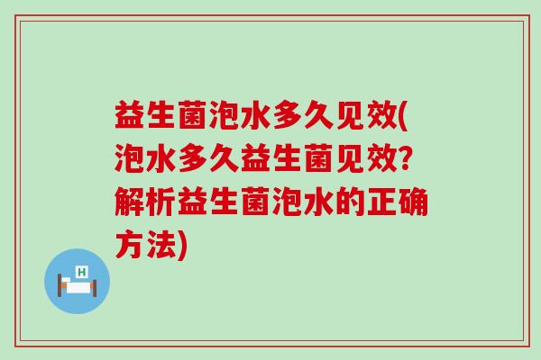 益生菌泡水多久见效(泡水多久益生菌见效？解析益生菌泡水的正确方法)