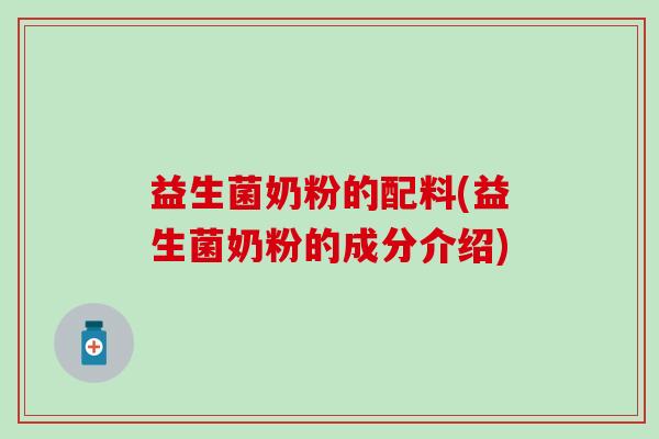益生菌奶粉的配料(益生菌奶粉的成分介绍)