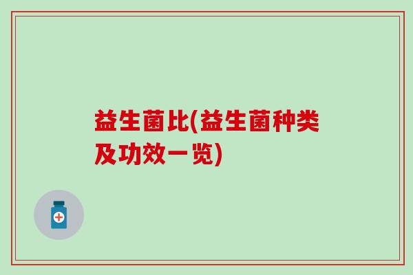 益生菌比(益生菌种类及功效一览)