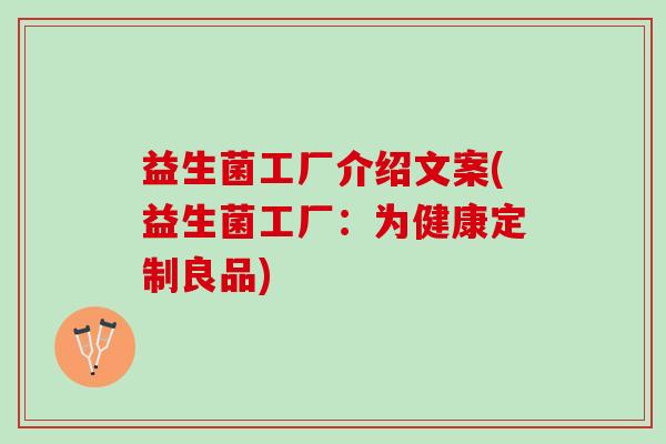益生菌工厂介绍文案(益生菌工厂：为健康定制良品)